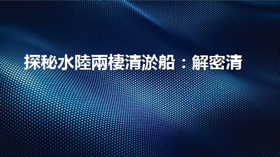探秘水陸兩棲清淤船：解密清淤利器，誰是王者？